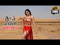 நீ அவன் இல்லை - Naan Avanillai | Tamil Movie | Jeevan, Sneha, Namitha, Malavika