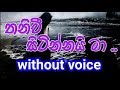 Thaniwee Sitinnai Ma Karaoke (without voice) තනිවී සිටින්නයි මා
