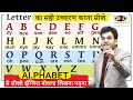 Letter का सही उच्चारण करना सीखे | Pronunciation | English बोलना सीखे By Dharmendra Sir
