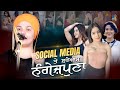 Social Media ਤੇ ਸ਼ਰੇਆਮ ਨੰਗੇਜ਼ਪੁਣਾ || Vichar || Bibi Daler Kaur Khalsa || Gur TV