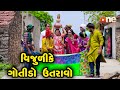 Vijulike Gotido Utravo | Gujarati Comedy | One Media | 2021