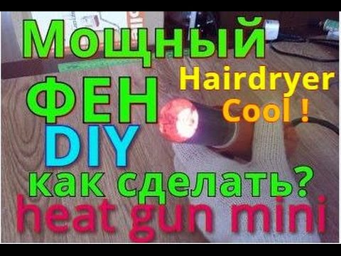 Из старого фена своими руками