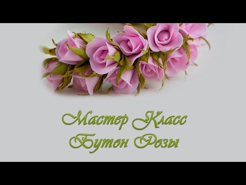 Бутоны цветов из фоамирана мастер класс видео