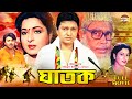 Ghatok | ঘাতক | Superhit Bangla Movie | Shabana | Alamgir | Rubel | Humayun Faridi | Khalil