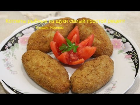 Котлеты из щуки самые вкусные рецепт с
