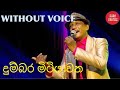 Dumbara Mitiyawatha Paththe Karaoke Without Voice Sinhala Karaoke Songs
