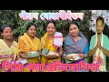 গাঁৱৰ বোৱাৰীহঁতৰ পিঠা-পনা প্ৰতিযোগিতা // Assamese Comedy Video // Madhurima Gogoi