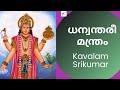 Dhanvantari | Mantra for Healing | Namathraya Maha Mantra | Kavalam Srikumar |