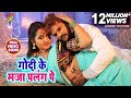#Khesari_Lal और #Kajal_Raghwani का भोजपुरी #Video_Song - Godi Ke Maja Palang Pe - Bhojpuri Songs