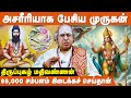 கடவுளை நேரில் கண்டவர் இவரே !! | Thiruporur Murugan Kovil History | IBC Bakthi