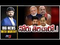 నోరు తెరిచారో..! Big News with Murthy | KCR | Revanth Reddy | PM MODI | TV5 News