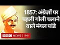 Mangal Pandey : 1857 के विद्रोह की पहली गोली चलाई थी मंगल पांडे ने... (BBC Hindi)