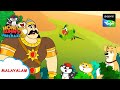 അയൽക്കാരനായ രാജാവ് | Honey Bunny Ka Jholmaal | Full Episode In Malayalam | Videos For Kids