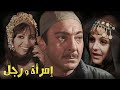 ناهد شريف و رشدى أباظة و زيزى مصطفى و الفيلم النادر( إمرأة و رجل ) بجودة HD