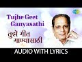 Tujhe Geet Ganyasathi Lyrical | तुझे गीत गाण्यासाठी  | Sudhir Phadke