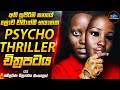 අවසානයට ඇඟේ මයිල් පවා කෙළින් වෙන ලොව භයානකම Psychological Thriller චිත්‍රපටය😱| Inside Cinemax