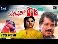 Central Rowdy | Kannada Full Movie | Tiger Prabhakar | Anjana | Doddanna | Action Movie