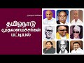 Tamil Nadu All Chief Ministers List 1920 - 2022 | தமிழ்நாடு முதலமைச்சர்கள் பட்டியல் |Superb Madhu24