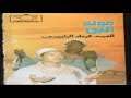 العربي فرحان البلبيسي  -  مدح في حب الرسول /  EL 3ARBY FARHAN - MADH