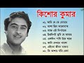 কিশোর কুমারের কালজয়ী বাংলা ১০টি গান || Best Of Kishore Kumar Bengali Jukebox || আধুনিক বাংলা গান