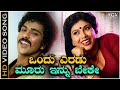 Ondu Eradu Mooru Innu Beke - HD Video Song - Ravichandran - Mahalakshmi | Swabhimana
