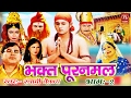 Bhakt Puranmal Part 2 || गाथा भक्त्त पूर्णमल की भाग 2 ||Smrat Swami Adhar Chaitanya#Rathor Cassettes