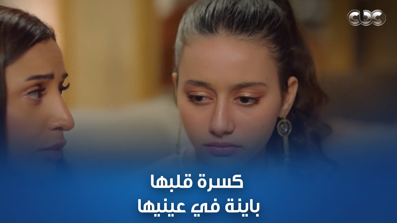 مسلسل كامل العدد2 | رفض الولد اللي بيحبها.. كسرة قلبها باينة في عينيها.. إيه القسوة دي؟!