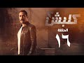 مسلسل كلبش 2 - الحلقة السادسة عشر - أمير كرارة | Kalabsh 2 Series - Episode 16