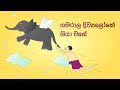 Gamarala diwyaloke giya wage | ගමරාළ දිව්‍යලෝකෙ ගියා වගේ - Lama Kathandara Sinhala Fairy Tales