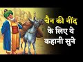 Mulla Nasruddin ki Kahani - Sleep Story by Shambhavi | Folktales | Hindi Stories