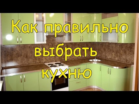 Как правильно подобрать кухню