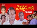Dr. Pasupathy Malayalam Full Movie | Innocent | Parvathy Jayaram | Rizabawa | Nedumudi Venu
