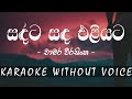 සඳට සඳ එළියට | sandata sanda eliyata | Karaoke without voice | Chamara Weerasinghe