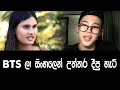 BTS speak in Sinhala - part 1