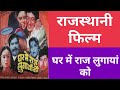 Ghar Me Raj Lugaya Ko || घर में राज लुगायां को || Rajasthani Films || #Kamal_Kumawat_707