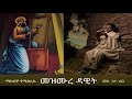 መዝሙረ ዳዊት Mezmure Dawit- ማክሰኞ (መዝ 31- 60 )