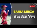 Sania Mirza के 10 प्रेरक विचार  | best motivational video in Hindi | #saniamirza