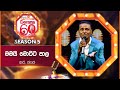 Mamai Motta Paala (මමයි මොට්ට පාල) | R. Jagath | Derana 60 Plus Season 05 | Top 09