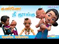Tamil Kids Lullaby Song Chutty Kannamma Araro Ariraro Thalattu கண்ணே நீ தூங்கு தாலாட்டு பாடல்