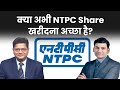 NTPC, Ashok Leyland Share खरीदना रहेगा सही? Stocks To Invest Now | Best Share To Buy Today