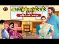 கூட்டுக்குடும்பம் - Tamil Family Story - Tamil Vaanoli