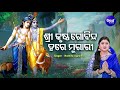 Srikrushna Gobinda Hare Murare - ଶ୍ରୀ କୃଷ୍ଣ ଗୋବିନ୍ଦ ହରେ ମୂରାରୀ | Namita Agrawal | Sidharth Music