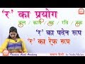 Ra ke roop in hindi by Nidhi Ma'am | Ra ka paden roop in hindi | Hindi Online Classes | ra ki matra