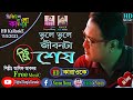 Vule Vule Jibonta Shesh | Asif Akbar l Bangla Karaoke | ভুলে ভুলে জীবনটা শেষ | আসিফ আকবর | কারাওকে