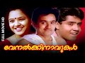 Malayalam Full Movie  |  Venalkkinavukal |Thilakan,Monisha, Sudeesh, Nedumudi Venu