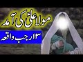 Hazrat Mola Ali as Ki Wiladat | 13 Rajab Imam Ali Birth Story | Waqia | Bayan | Mehrban Ali | Kaaba