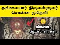 திருக்கோவிலூர் அருகே விசித்திர கிராமம் 😳 Thavvai History in Tamil | Thirukovilur Sculpture Varalaru