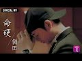側田 Justin Lo -《命硬》 Official MV