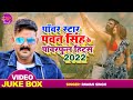 पॉवर स्टार Pawan Singh के पावरफुल हिट्स - Sahar Afsha #Pawan Singh Bhojpuri Hit Songs -Video Jukebox