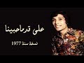 على قد ما حبينا - علي الحجار ( نسخة سنة 1977 ) | Ali Elhaggar - 3la 2d ma 7abena